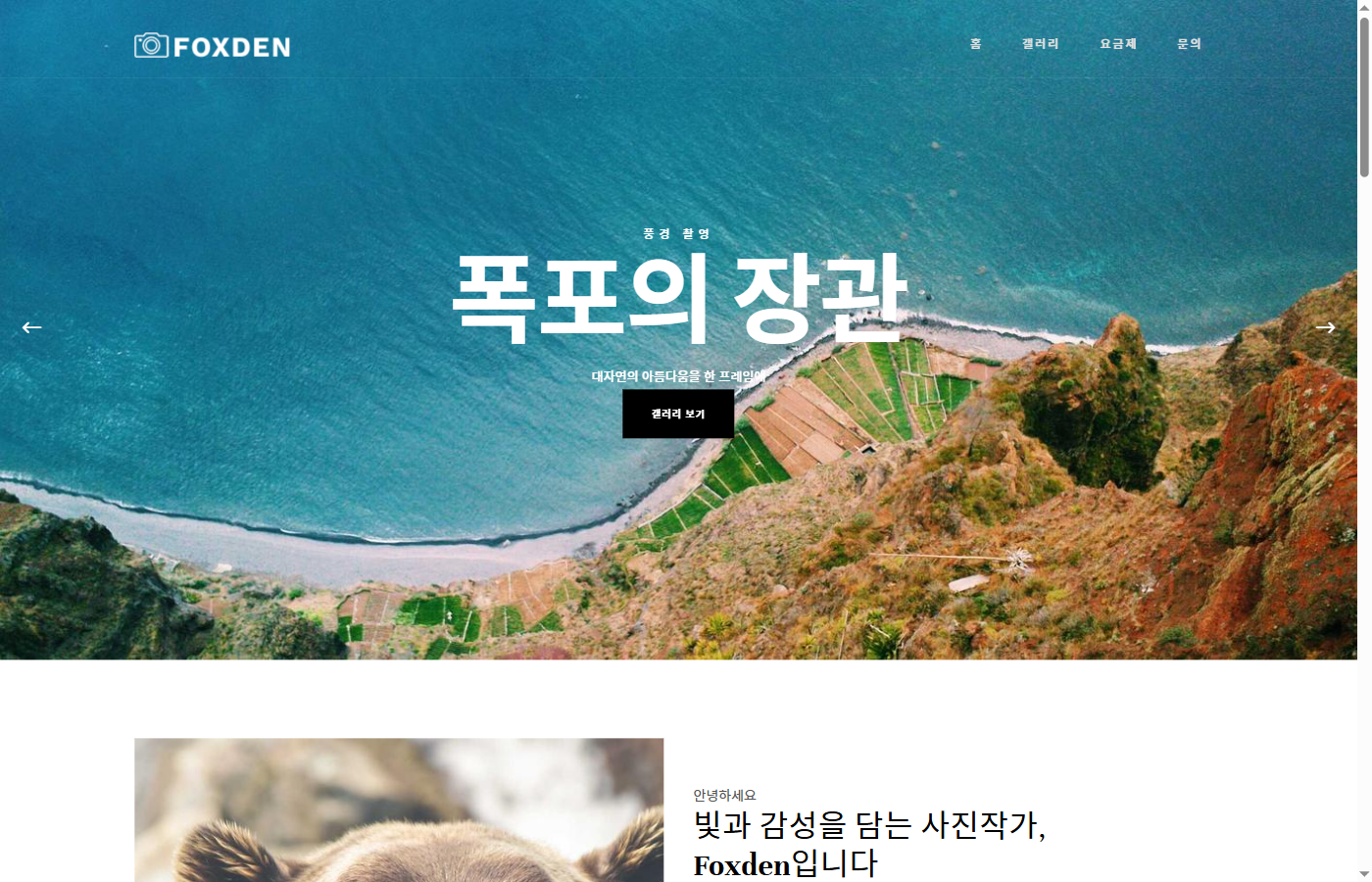 Foxden — 사진작가 포트폴리오